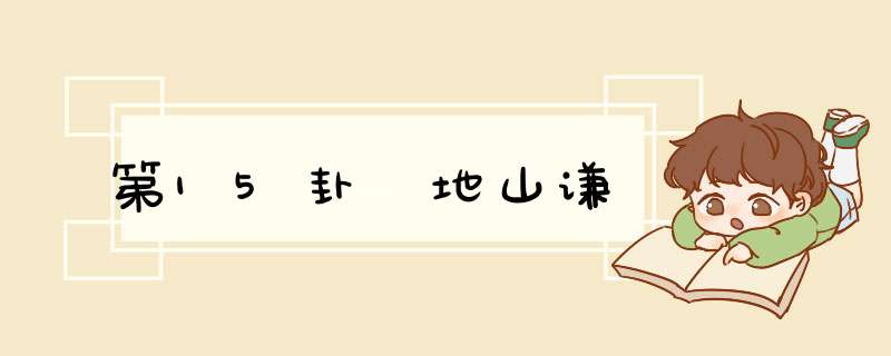 第15卦 地山谦